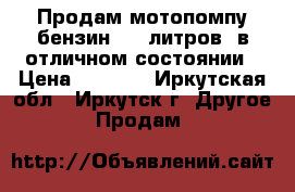 Продам мотопомпу бензин, 25 литров, в отличном состоянии › Цена ­ 8 000 - Иркутская обл., Иркутск г. Другое » Продам   